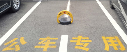 單位專用車位管控